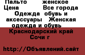 Пальто 44-46 женское,  › Цена ­ 1 000 - Все города Одежда, обувь и аксессуары » Женская одежда и обувь   . Краснодарский край,Сочи г.